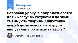 Розробка уроку  з природознавства для 2 класу" Як готуються до зими та зимують тварини. Підготовка людей до зимового періоду та піклування про птахів та звірів."