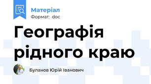 Географія рідного краю