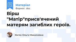 Вірш "Матір"присв'ячений матерям загиблих героїв.