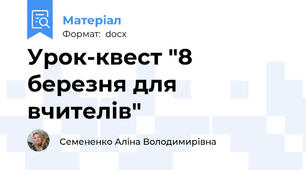 Урок-квест "8 березня для вчителів"