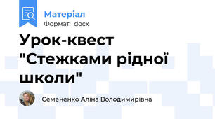 Урок-квест "Стежками рідної школи"