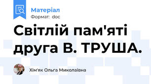 Світлій пам'яті  друга В. ТРУША.