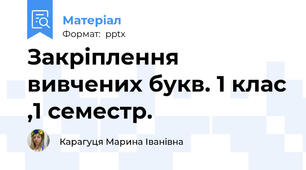 Закріплення вивчених букв. 1 клас ,1 семестр.