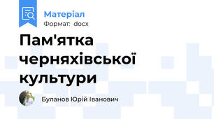Пам'ятка черняхівської культури