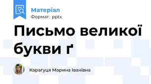 Письмо великої букви ґ
