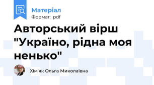 Авторський вірш "Україно, рідна моя ненько"
