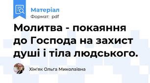 Молитва - покаяння до Господа на захист душі і тіла людського.