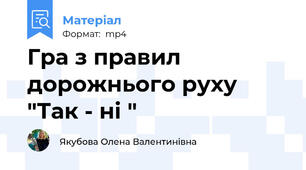 Гра з правил дорожнього руху "Так - ні "
