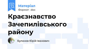Краєзнавство Зачепилівського району