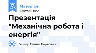 Презентація "Механічна робота і енергія"
