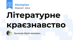 Літературне краєзнавство