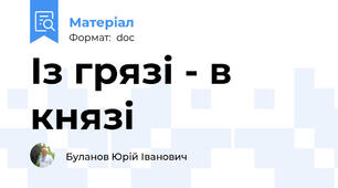 Із грязі - в князі
