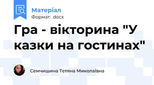 Гра - вікторина "У казки на гостинах"