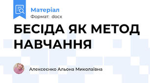 БЕСІДА ЯК МЕТОД НАВЧАННЯ