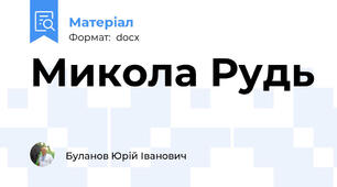 Микола Рудь