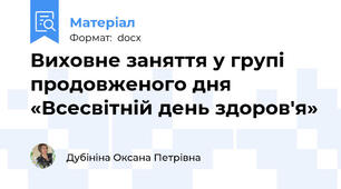 Виховне заняття у групі продовженого дня «Всесвітній день здоров'я»