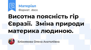 Висотна поясність гір Євразії.  Зміна природи материка людиною.