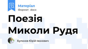 Поезія Миколи Рудя
