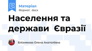 Населення та держави  Євразії