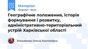 Географічне положення, історія формування і розвитку, адміністративно-територіальний устрій Харківської області