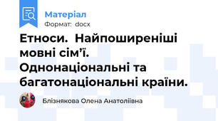 Етноси.  Найпоширеніші мовні сім’ї.  Однонаціональні та багатонаціональні країни.