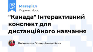 "Канада" Інтерактивний конспект для дистанційного навчання