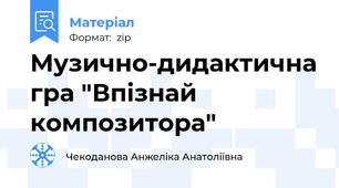 Музично-дидактична гра "Впізнай композитора"