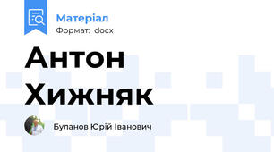 Антон Хижняк