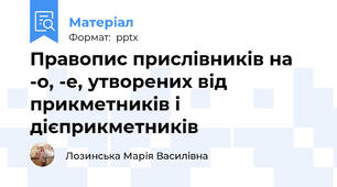 Правопис прислівників на -о, -е, утворених від прикметників і дієприкметників