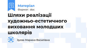 Шляхи реалізації художньо-естетичного виховання молодших школярів