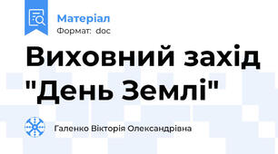 Виховний захід "День Землі"