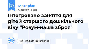 Інтегроване заняття для дітей старшого дошкільного віку "Розум-наша зброя"