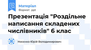 Презентація "Роздільне написання складених числівників" 6 клас