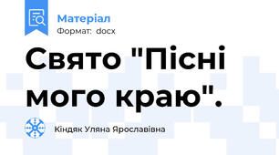 Свято "Пісні мого краю".