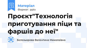Проєкт"Технологія приготування піци та фаршів до неї"