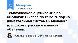 Тематическое оценивание по биологии 8 класс по теме "Опорно - двигательная система человека" для школ с русским языком обучения.