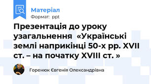 Презентація до уроку узагальнення  «Українські землі наприкінці 50-х рр. XVIІ ст. – на початку XVIІІ ст. »
