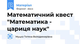 Математичний квест "Математика - цариця наук"
