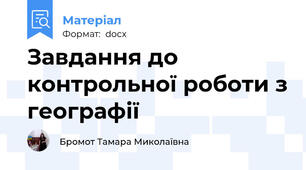 Завдання до контрольної роботи з географії