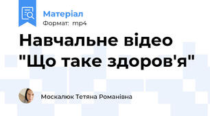 Навчальне відео "Що таке здоров'я"