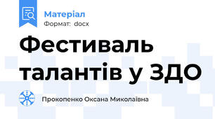 Фестиваль талантів у ЗДО