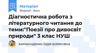 Діагностична робота з літературного читання до теми:"Поезії про дивосвіт природи" 3 клас НУШ