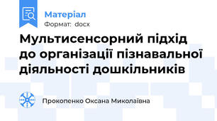 Мультисенсорний підхід до організації пізнавальної діяльності дошкільників