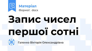 Запис чисел першої сотні