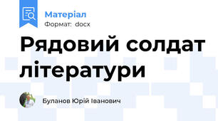 Рядовий солдат літератури