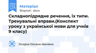Складнопідрядне речення, їх типи. Тренувальні вправи.(Конспект уроку з української мови для учнів 9 класу)