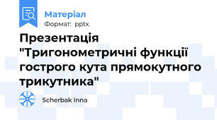 Презентація "Тригонометричні функції гострого кута прямокутного трикутника"