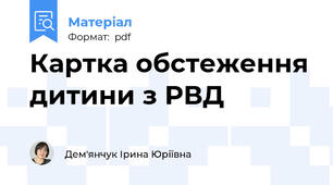 Картка обстеження дитини з РВД