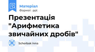 Презентація "Арифметика звичайних дробів"