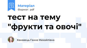 тест на тему "фрукти та овочі"